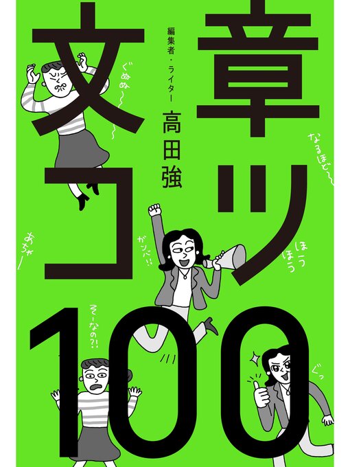 高田強作の文章コツ100の作品詳細 - 貸出可能